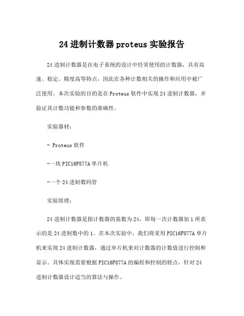 24进制计数器proteus实验报告