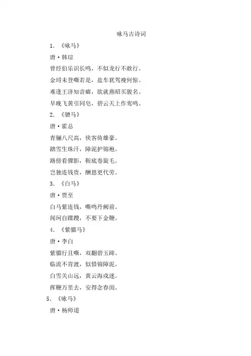 咏马古诗词