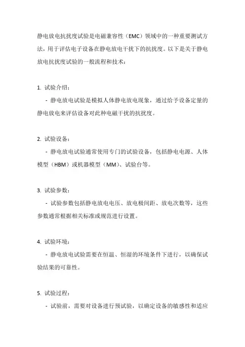 电磁兼容 试验和测量技术 静电放电抗扰度试验
