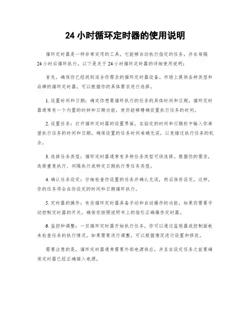 24小时循环定时器的使用说明