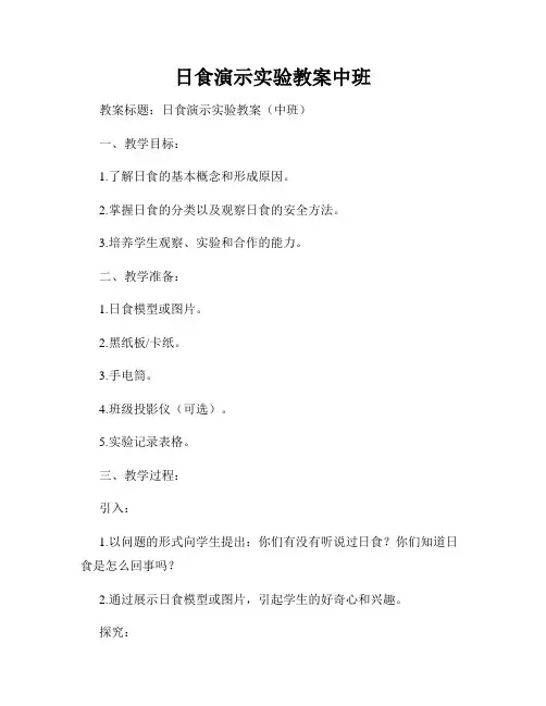 日食演示实验教案中班