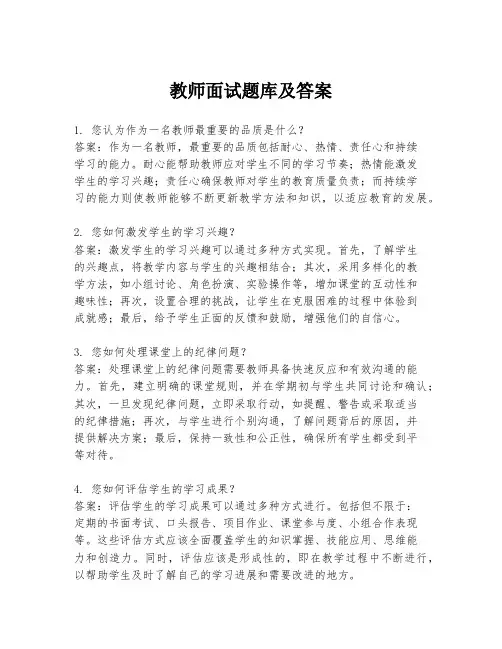 教师面试题库及答案