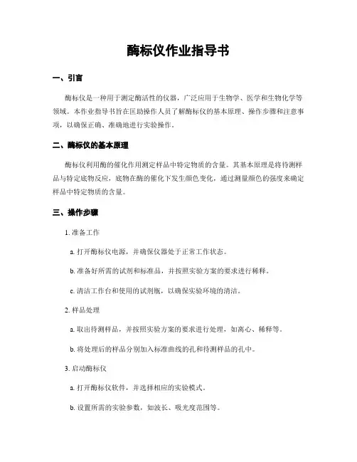 酶标仪作业指导书
