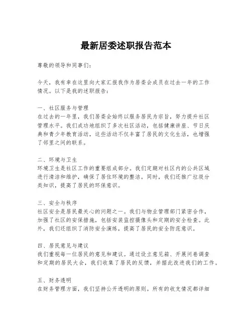 最新居委述职报告范本