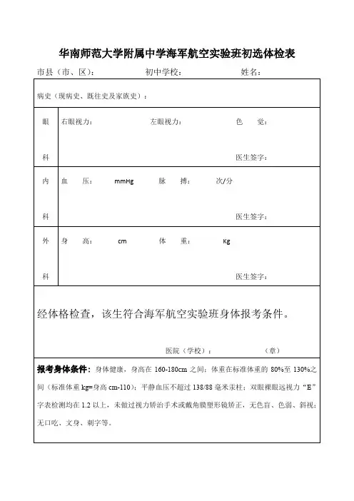 华南师范大学附属中学海军航空实验班初选体检表