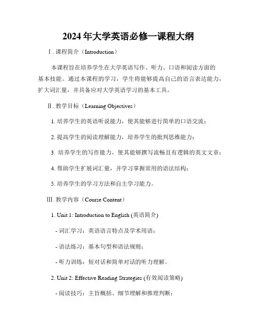 2024年大学英语必修一课程大纲
