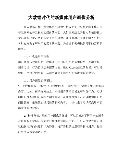 大数据时代的新媒体用户画像分析