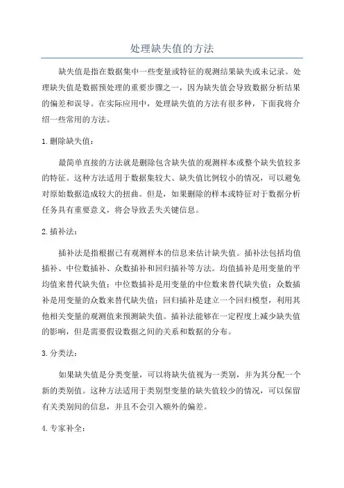 处理缺失值的方法