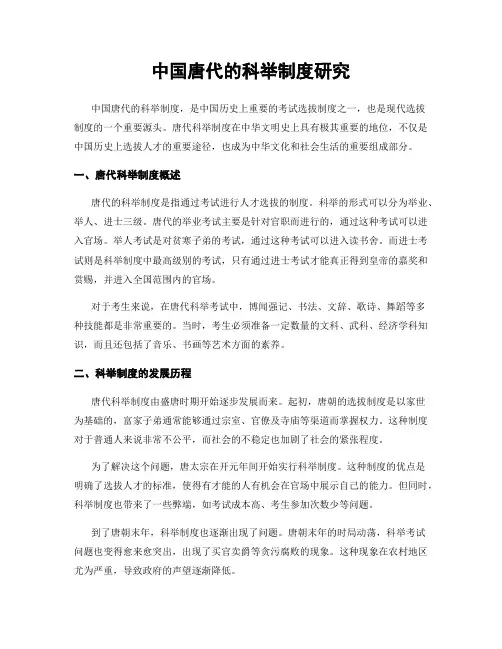 中国唐代的科举制度研究