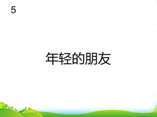 人教版三年级音乐上册：年轻的朋友(简谱)