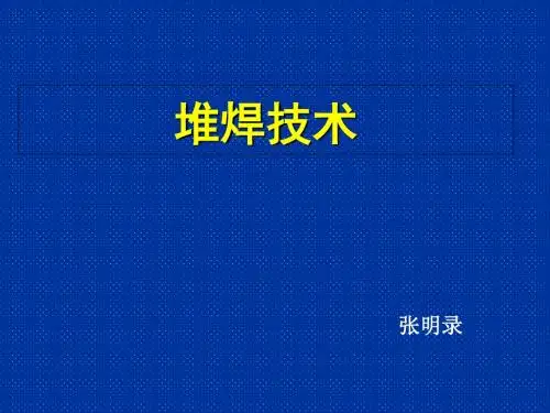 堆焊技术培训教材