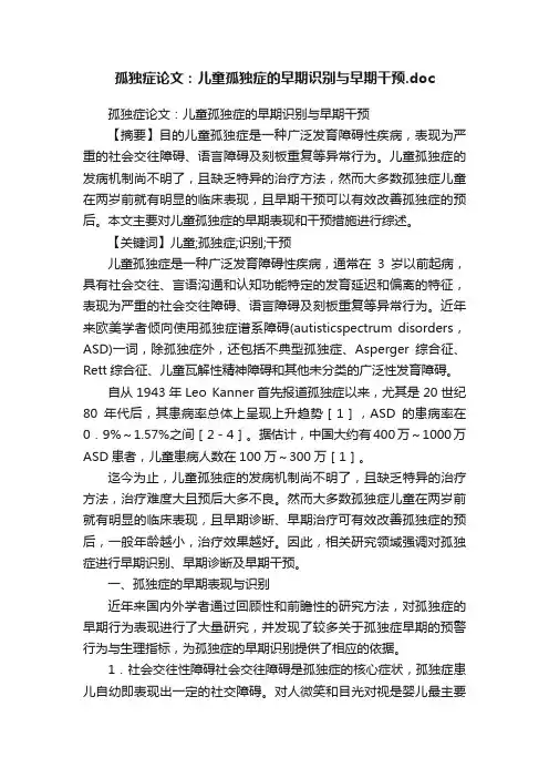 孤独症论文：儿童孤独症的早期识别与早期干预.doc