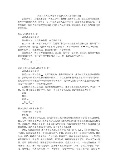 少先队员入队申请书 少先队员入队申请书(8篇)
