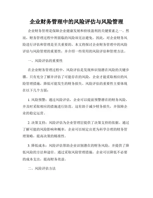 企业财务管理中的风险评估与风险管理
