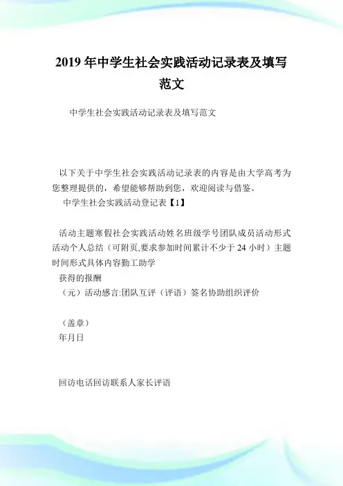 中学生社会实践活动记录表及填写范文.doc
