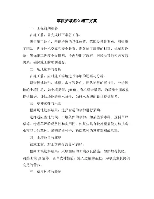 草皮护坡怎么施工方案