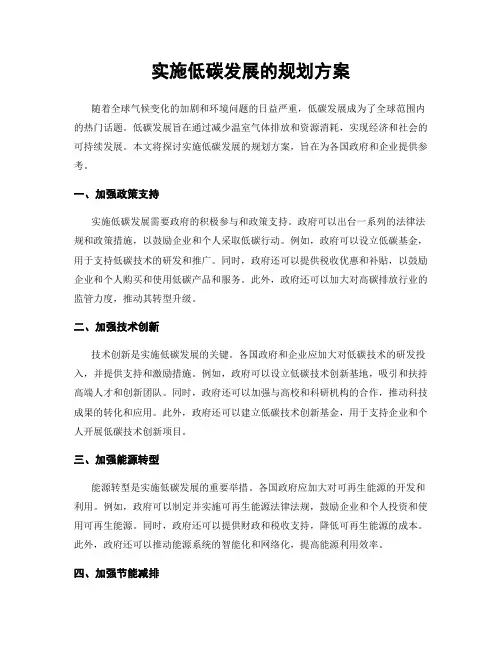 实施低碳发展的规划方案