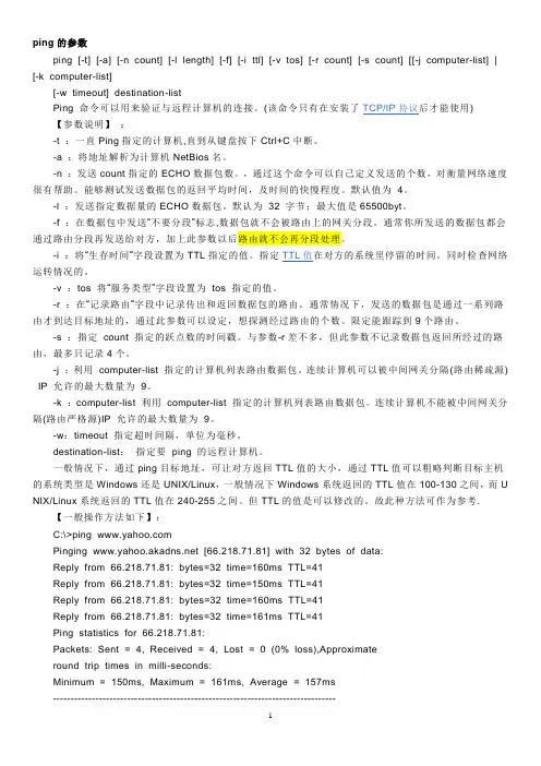 PING命令参数详解