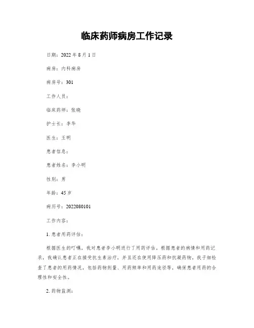 临床药师病房工作记录