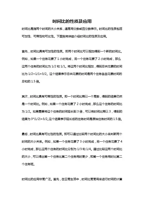 时间比的性质及应用