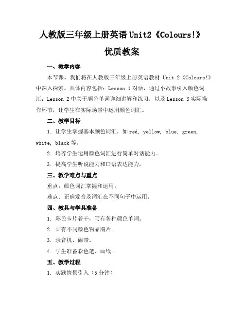 人教版三年级上册英语Unit2《Colours!》优质教案