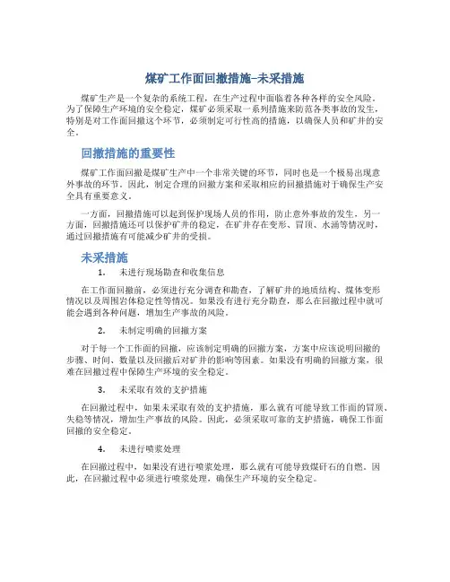 煤矿工作面回撤措施--未采措施