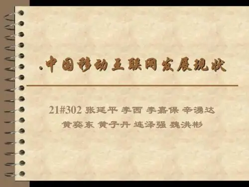 中国移动互联网发展现状