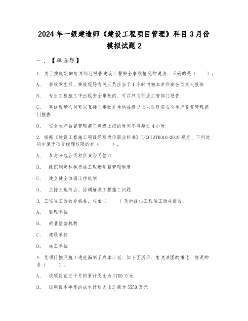 2024年一级建造师《建设工程项目管理》科目3月份模拟试题2