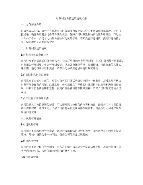 财务制度内控建设情况汇报