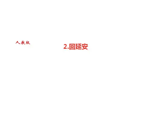 2017-2018学年八年级下册语文(部编版)课件：2.回延安(共34张PPT)