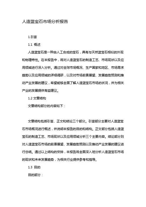 人造蓝宝石市场分析报告