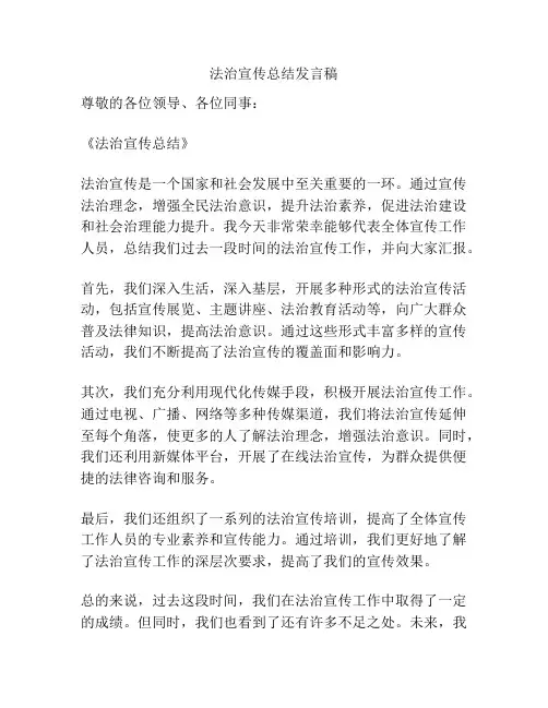 法治宣传总结发言稿