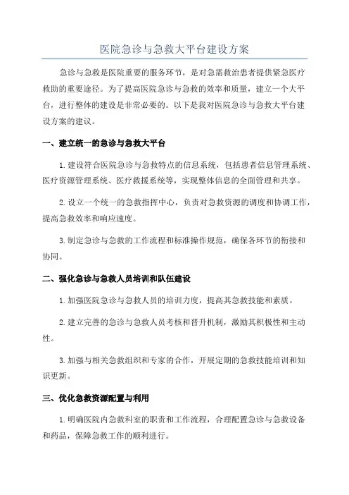 医院急诊与急救大平台建设方案