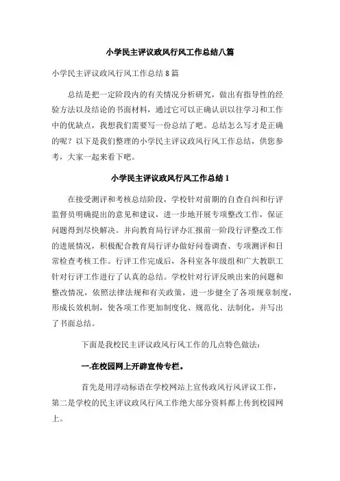 小学民主评议政风行风工作总结八篇