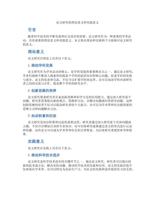 论文研究的理论意义和实践意义