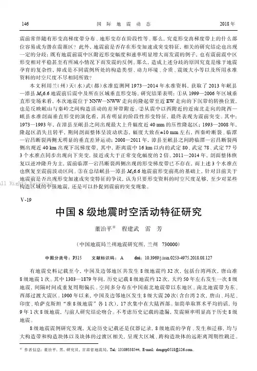 中国8级地震时空活动特征研究 