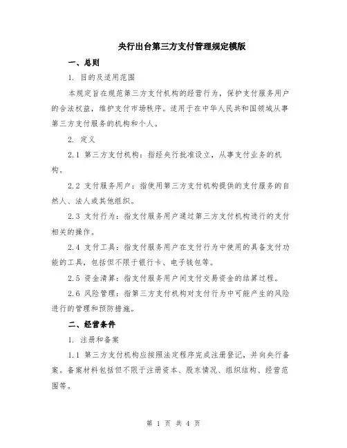 央行出台第三方支付管理规定模版