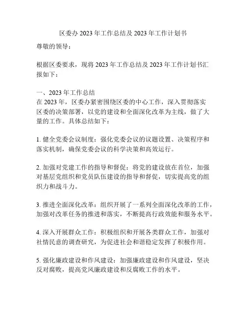 区委办2023年工作总结及2023年工作计划书