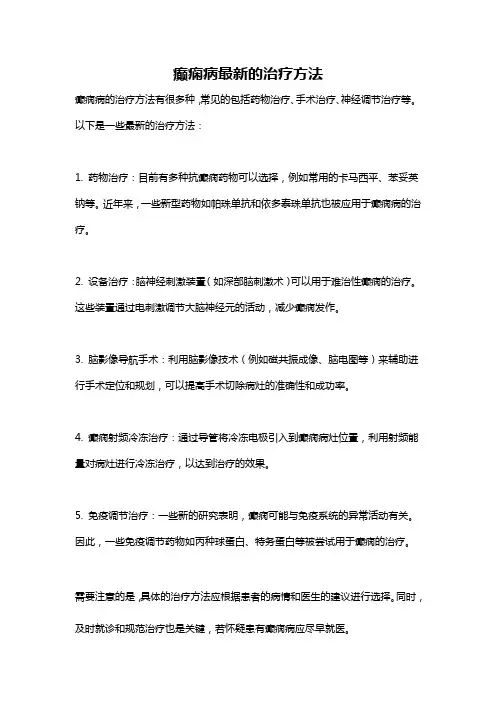 癫痫病最新的治疗方法