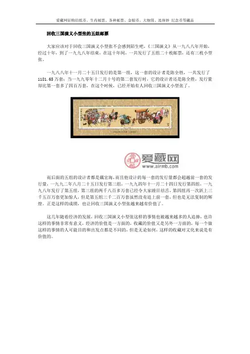 回收三国演义小型张的五组邮票