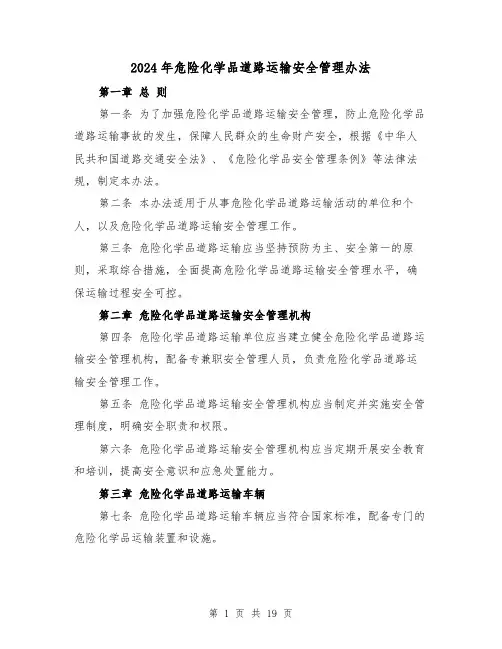 2024年危险化学品道路运输安全管理办法(3篇)