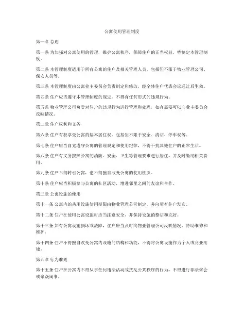 公寓使用管理制度