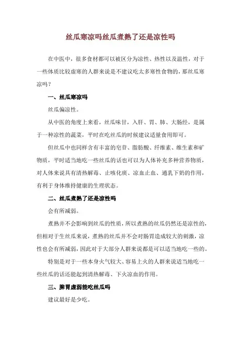 丝瓜寒凉吗 丝瓜煮熟了还是凉性吗