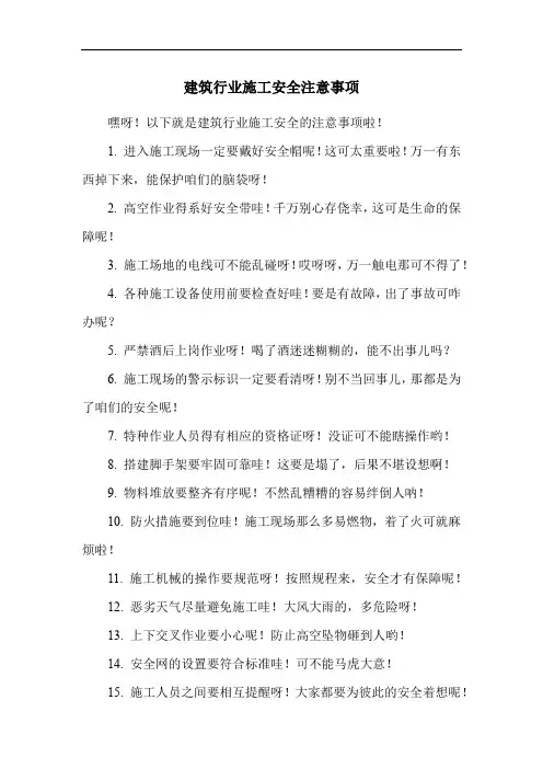 建筑行业施工安全注意事项