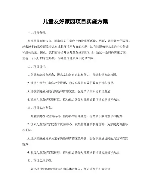儿童友好家园项目实施方案