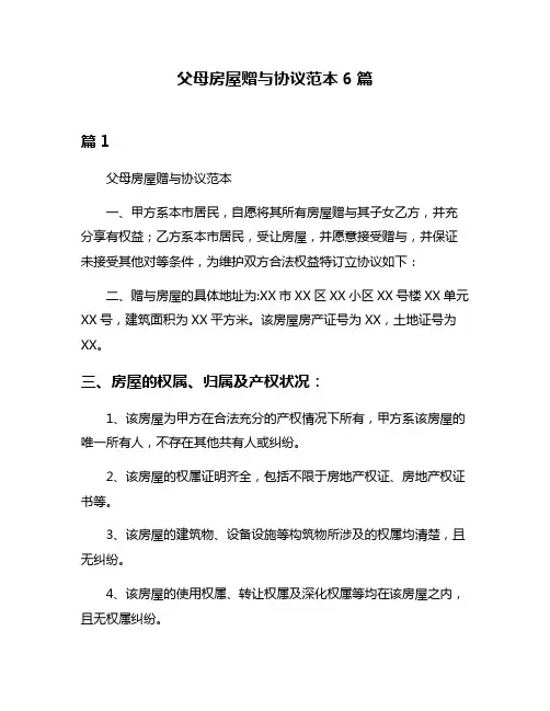 父母房屋赠与协议范本6篇