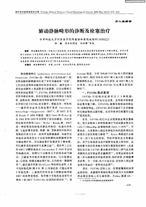 肺动静脉畸形的诊断及栓塞治疗