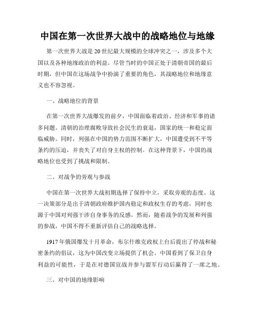 中国在第一次世界大战中的战略地位与地缘