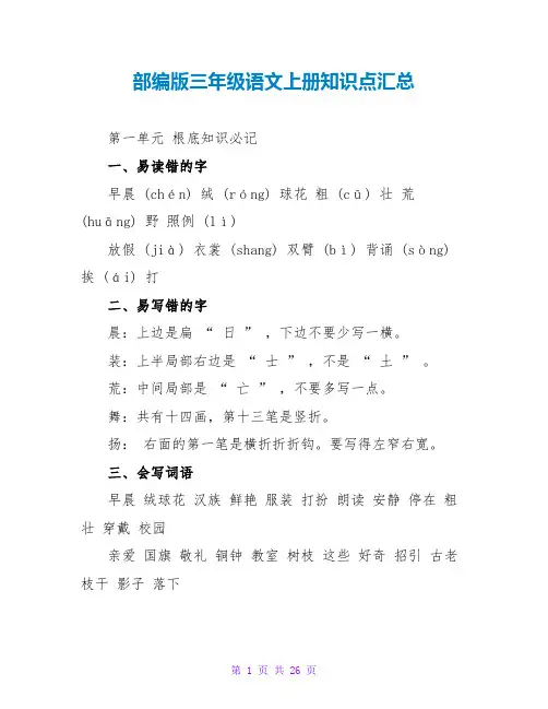 部编版三年级语文上册知识点汇总