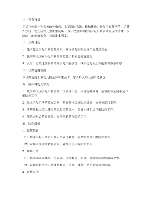 幼儿园手足口疾控紧急预案